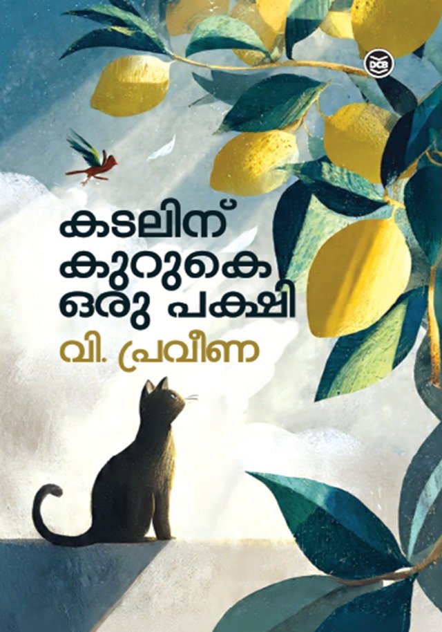 കടലിന്‌ കുറുകെ ഒരു പക്ഷി