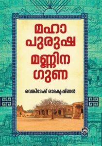 മഹാപുരുഷ മണ്ണിന ഗുണ