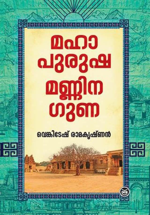 മഹാപുരുഷ മണ്ണിന ഗുണ
